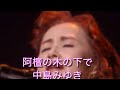 阿檀の木の下で 中島みゆき ♭2