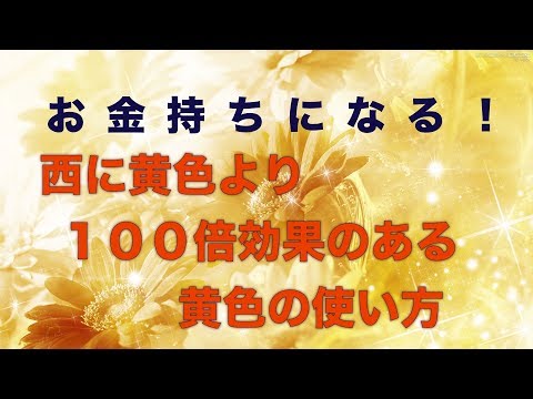 お金持ちになる西に黄色より１００倍金運効果がある 引き寄せ波動風水師リュウタ Youtube