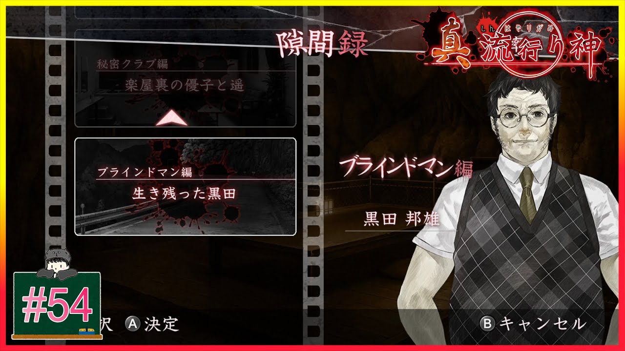 54END 黒田の真実「真 流行り神 1」[ホラー][SWITCH]生放送アーカイブ