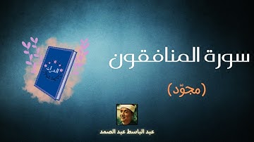 سورة المنافقون مكررة القارئ عبد الباسط عبد الصمد (مجوّد)