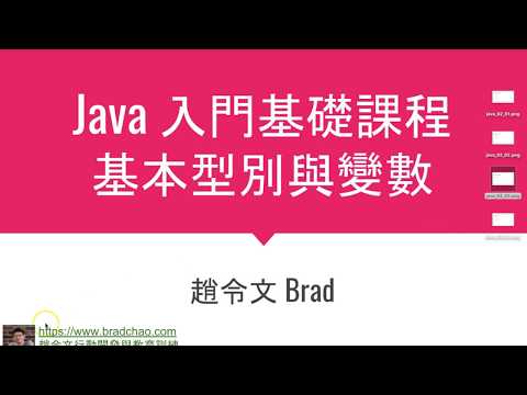 Java入門基礎 / 2-4 基本型別與變數