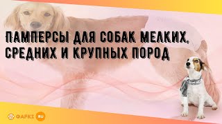 Памперсы для собак мелких, средних и крупных пород