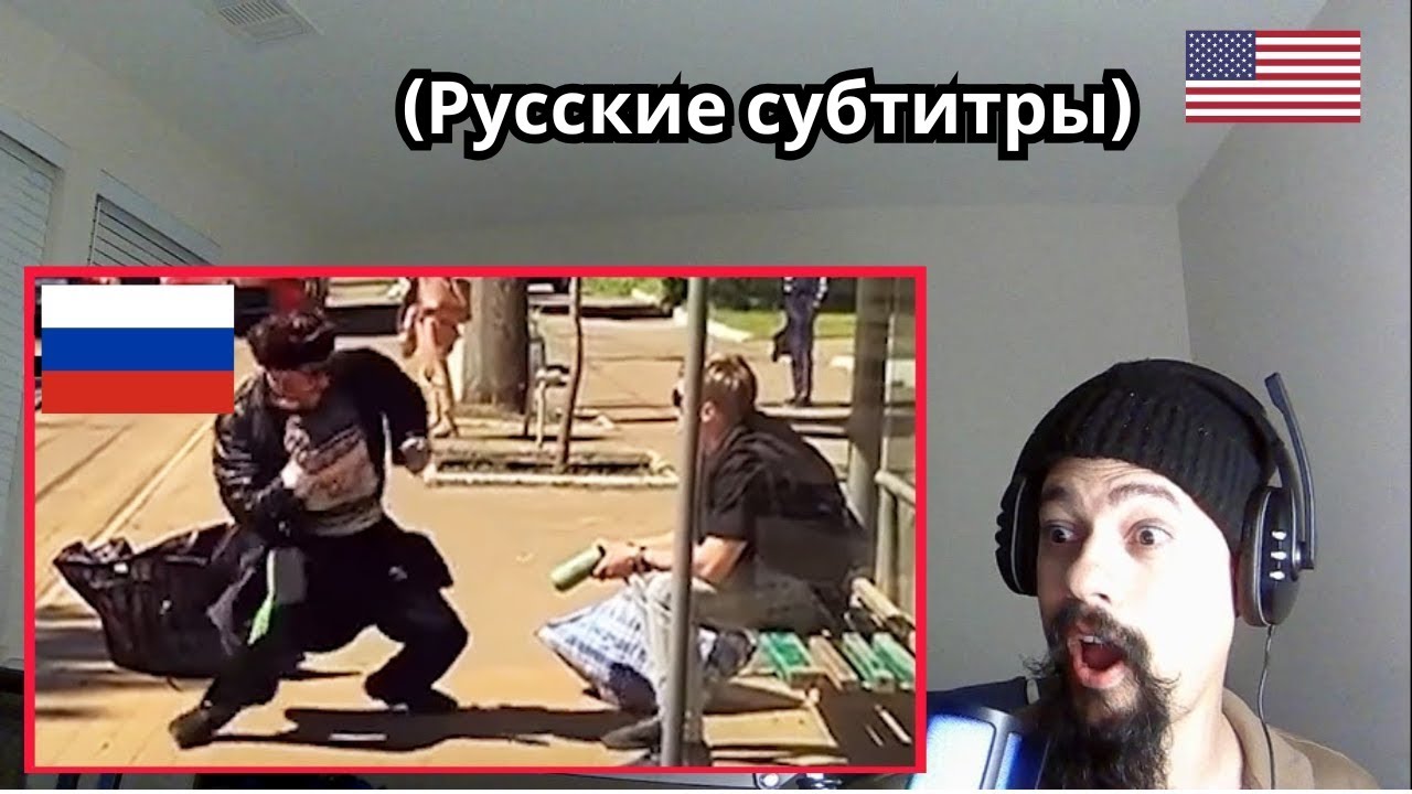 Реакция американца на обычный день в России № 7 Реакция американца на обычный день в России № 7