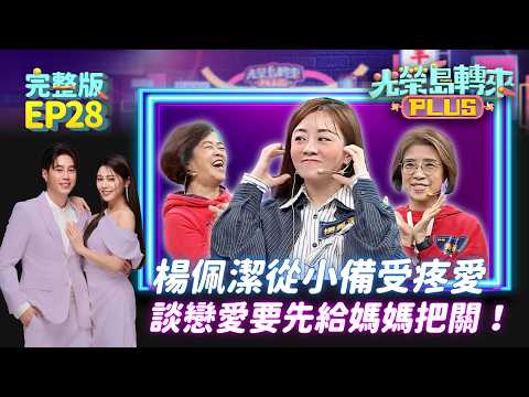 【光榮島轉來PLUS】完整版EP28｜楊佩潔從小備受疼愛 一談戀愛媽媽阿姨成戀愛顧問！自閉症兒感謝媽媽拉拔，讓吳東諺忍不住紅了眼眶｜白家綺 吳東諺 楊佩潔｜公視台語台
