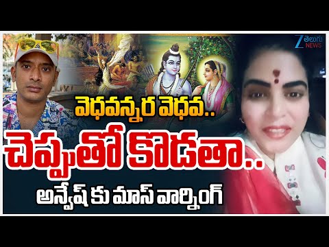 Karate Kalyani Mass Warning To YouTuber Anvesh | వెధవన్నర వెధవ.. చెప్పుతో కొడతా.. | ZEE Telugu News - ZEE24TELUGUNEWS