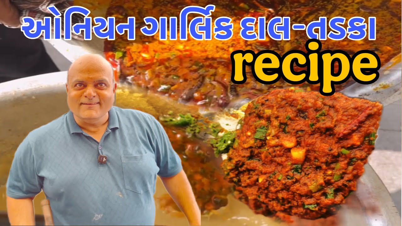 સંજયભાઈ રસોઈયા એ બનાવી Onion🧅Garlic દાળ-તડકાં 😋 || #recipe #sanjaycaterers 