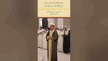 إبداع القارئ عبدالعزيز سحيم في آيات من سورة النور