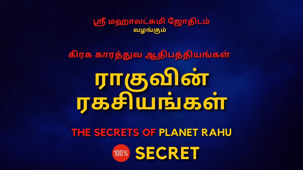 ராகுவின்  ரகசியங்கள் | Rahu | 100% Secret | Sri Mahalakshmi Jothidam