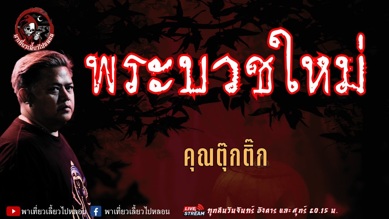เรื่อง พระบวชใหม่ - คุณตุ๊กติ๊ก