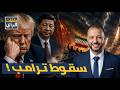سقوط عملية الحرية ترامب يرفع الراية البيضاء أمام إيران الصين ت حذر في مضيق هرمز