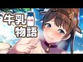 【CV 琴音有波(紅月ことね),添い寝,同人音声】牛乳物語 Milk Tales 【再アップ】