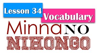 Learn Japanese | Minna No Nihongo Lesson 34 Vocabulary