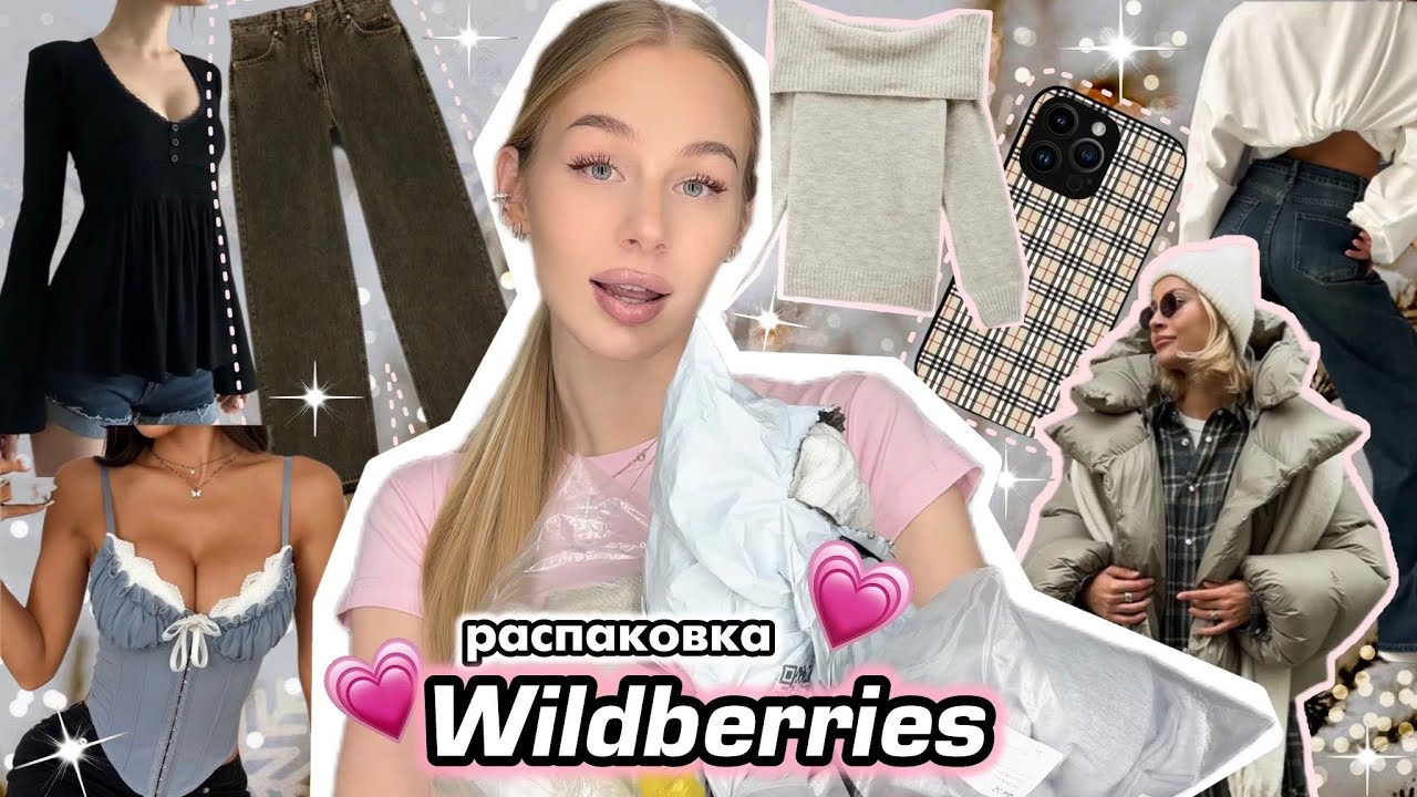 ЛУЧШИЕ товары с Wildberries 📱💗 Распаковка одежды с вб 🛒🛍️ джинсы / куртки / свитера