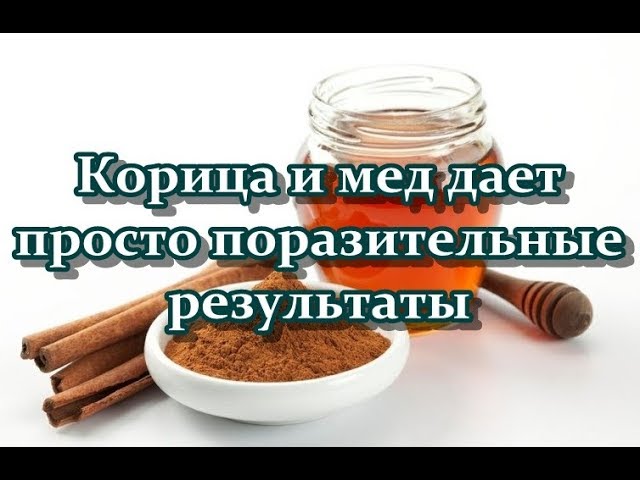 Корица и мед дает просто поразительные результаты
