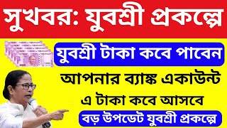 সুখবর যুবশ্রী প্রকল্পে টাকা কবে পাবেন | Employment bank Next Payment Date | Bekar Bhata Update