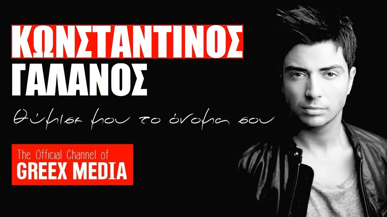 konstantinos galanos thimise mou
