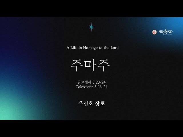 2026년 1월 25일 주일설교 [주마주]  골로새서 3:23-24 | 우진호 장로