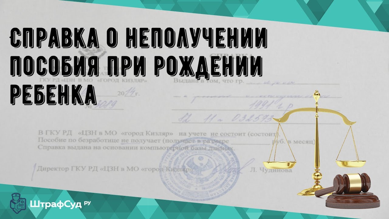 Справка о неполучении пособия при рождении ребенка - YouTube