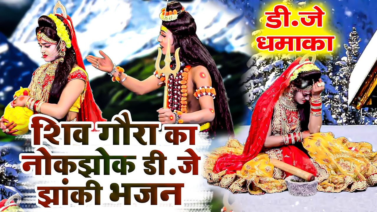 शिव गौरा का नोकझोक डी.जे झांकी भजन | 2024 D.J Jhanki Dance Bhajan | Shiv Gaura D.J Jhanki