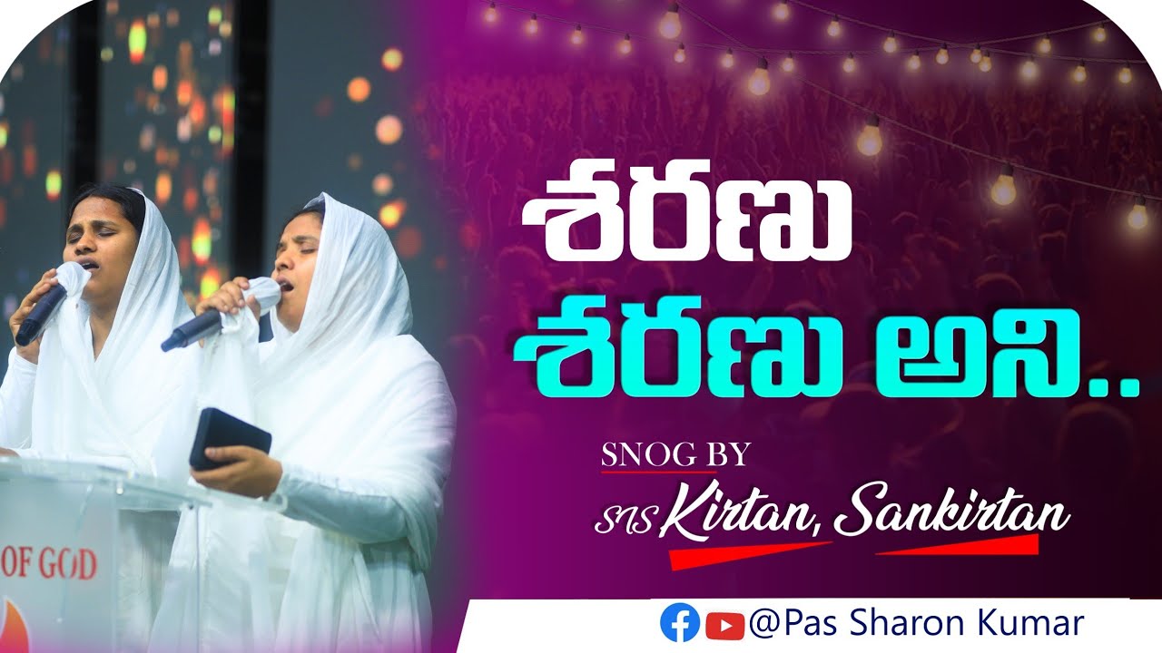 శరణు శరణు అని song by.sis.కీర్తన, సంకీర్తన గారు 