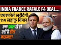 India France Rafale F4 Deal | एयरफोर्स खरीदेगी 114 लड़ाकू विमान | क्या फ्रांस से डील हो गई फाइनल?