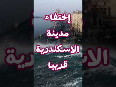 اختفاء مدينة الاسكندرية حقيقه ام مجرد توقعات