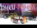 Обзор Поляризационных Очков PHMAX с Алиэкспресс