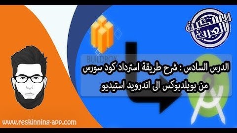 الدرس السادس  شرح طريقة استرداد كود سورس من بويلدبوكس الى اندرويد استيديو