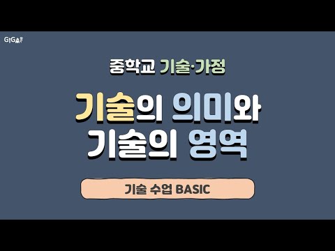 #00. 기술의 의미와 기술의 영역