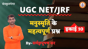 ManusmritiKe Mahatwpoorna Prashan || UGC-NET/JRF Unit -10 By_ Sarwagyabhooshan || Sanskritganga ||