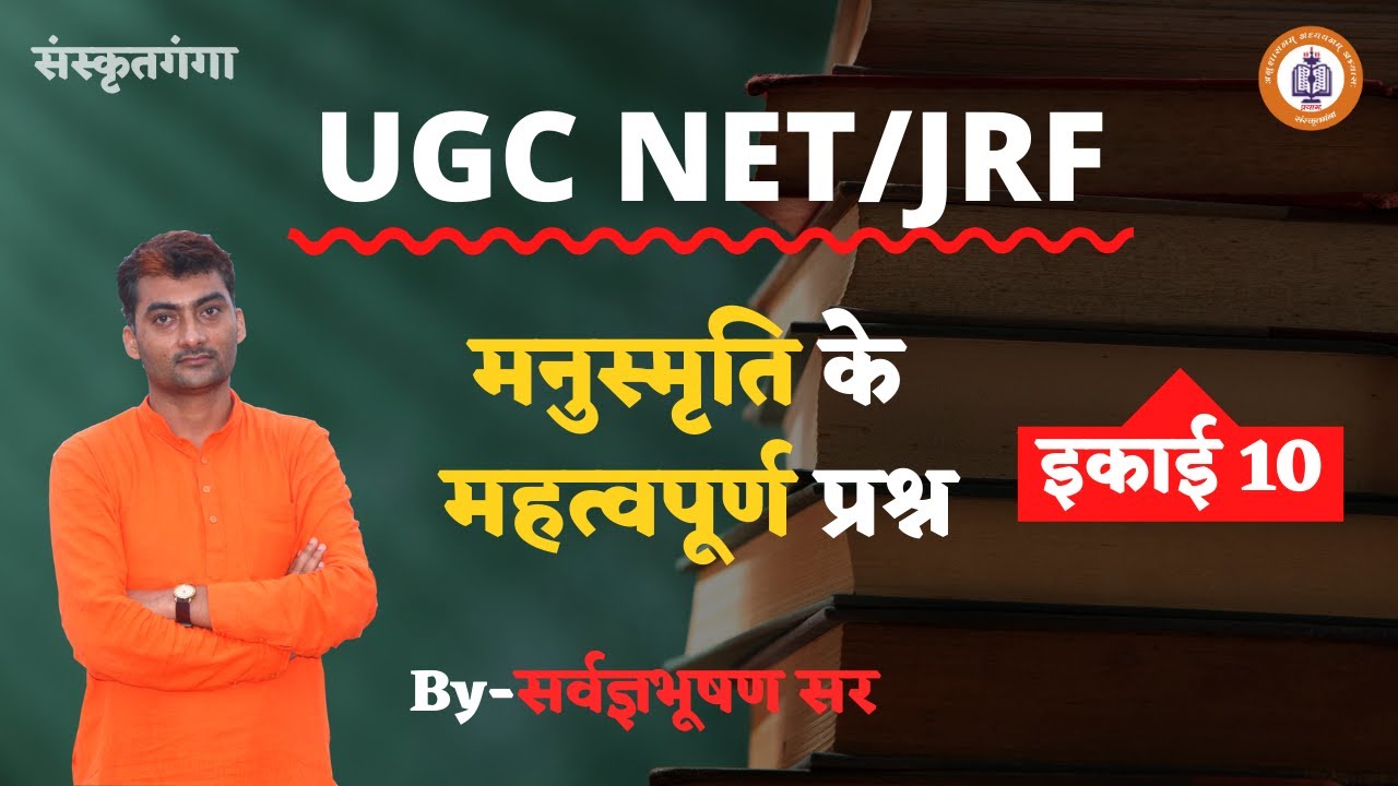 ManusmritiKe Mahatwpoorna Prashan || UGC-NET/JRF Unit -10 By_ Sarwagyabhooshan || Sanskritganga ||