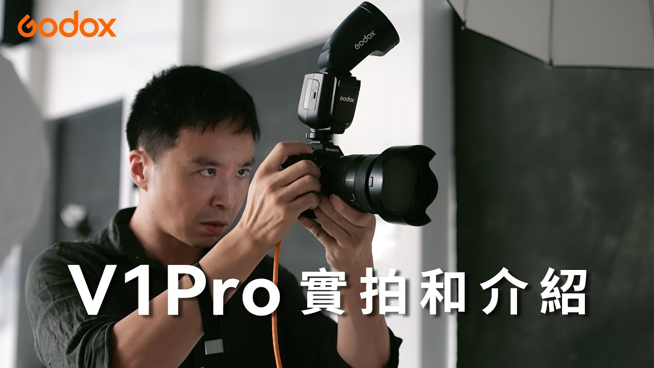 Godox: V1Pro 介紹和實拍演示 | 繁體中文 | 神牛