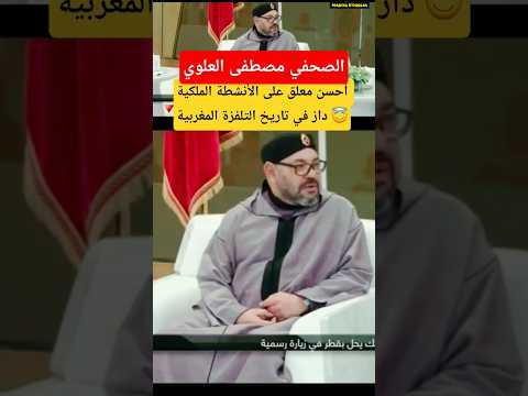 من الأرشيف تعليق الصحفي مصطفى العلوي على الزيارة والإستقبال الأسطوري للملك محمد السادس ب قطر