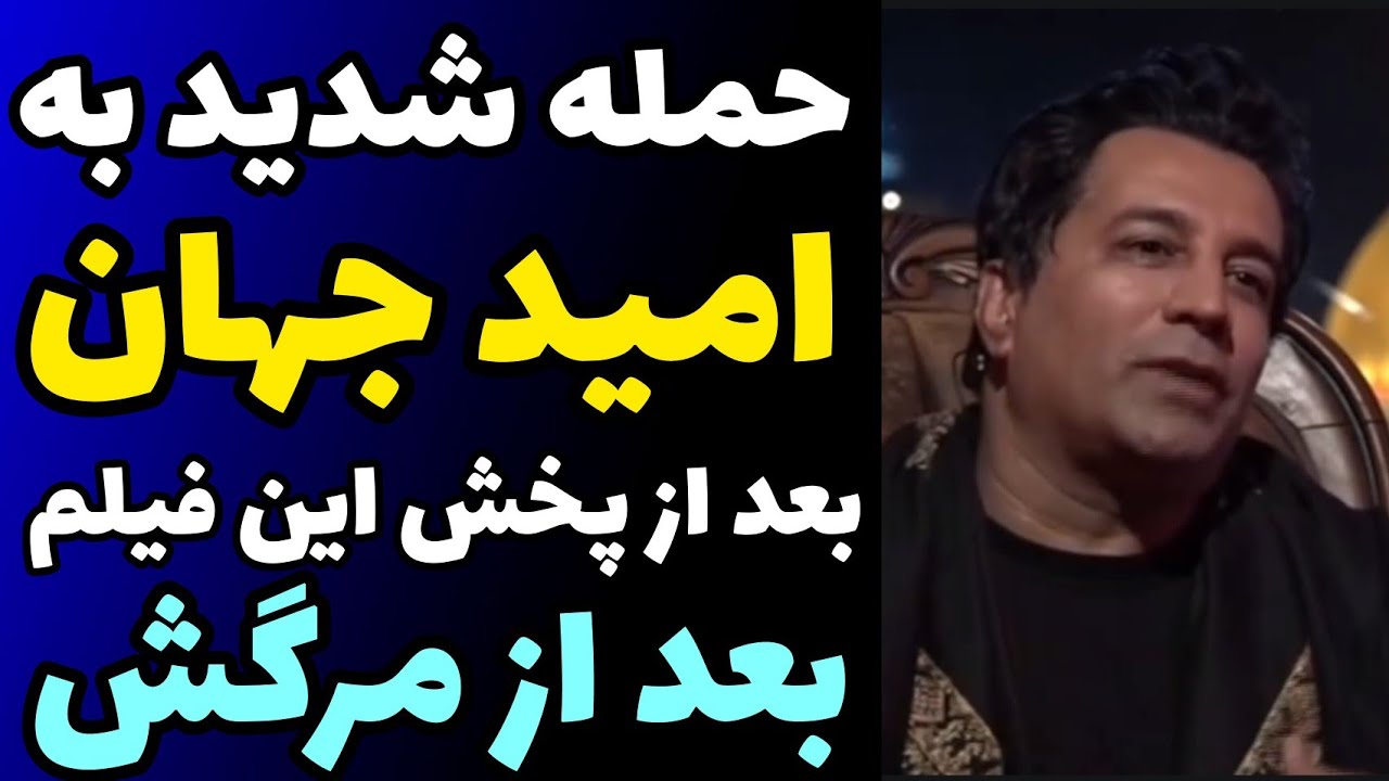 حمله مخالفان نظام به امید جهان  بعد از مرگش + خواننده حکومتی بهتر که مرد