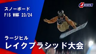 【SNOW JAPAN HIGHLIGHT 2023/24】スノーボード FIS ワールドカップ 2023/24 男女 ハーフパイプ カルガリー大会(2/10)#snowboard