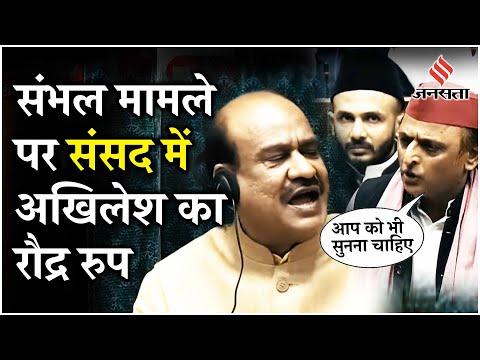 Parliament Winter Session: Akhilesh ने Loksabha में Sambhal Hinsa पर क्या कहा कि Giriraj टोकते रहे!