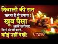 Diwali की रात ये उपाय कर लेने से घर में कभी नहीं होगी धन की कमी, Diwali 2022 दिवाली अमावस्या पूजा