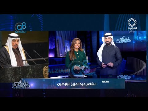 مداخلة سعود عبدالعزيز البابطين في برنامج ليالي الكويت بعد حصوله على جائزة اليوم العالمي للغة العربية