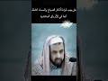 هل يجب قراءة أذكار الصباح والمساء كاملة الشيخ وليد السعيدان يوضح