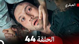 مسلسل العبقري الحلقة 44 (Arabic Dubbed)