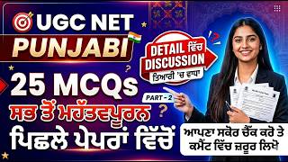 UGC NET Punjabi | 25 Most Important MCQs based on Previous Year Questions | PART - 2