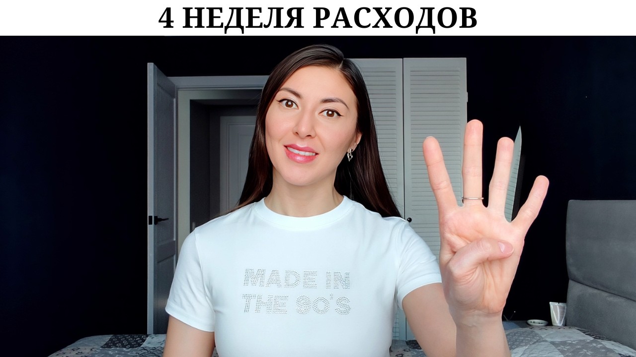 💁‍♀️ Траты за 4 неделю | Новые ТРЕНДЫ 💰 | ЗАЧЕМ и ЧТО в No Buy List 📝 | ИТОГИ и выводы 💭