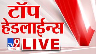 Tv9 Marathi Top Headline LIVE | टॉप हेडलाईन्स | Maharashtra Politics | 23 May 2026 |Petrol Rate Hike
