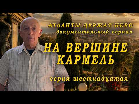 Атланты держат небо (2009) — На вершине Кармель | Серия 16
