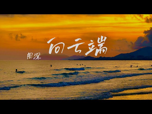 周深ZhouShen 向云端 高音质纯享版（纯歌