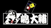 暗闇をぶっとばせ 大輔vs哲太on ヨ ロ シ ク Rock N Roll集会 Youtube