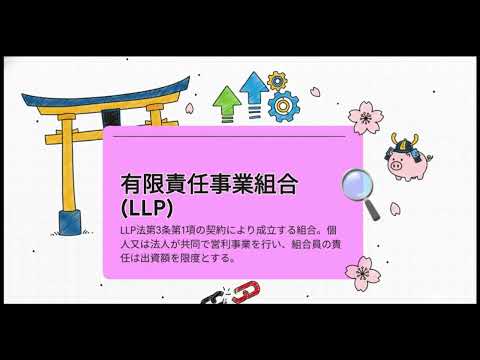 LLP法の解説 2025年7月2日 経済産業省 産業組織課 #要約 #LLP #有限責任事業組合 #起業 #スタートアップ #資金調達 #節税