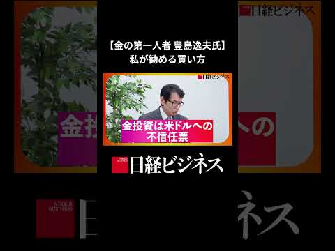 【金の第一人者 豊島逸夫氏】私が勧める買い方 #日経マネー #金 #金価格