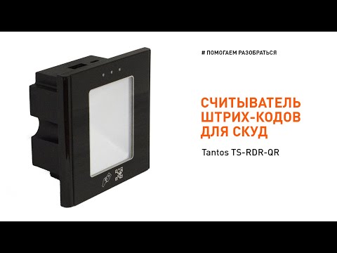 Считыватель штрих кода для СКУД- Обзор Tantos TS RDR QR