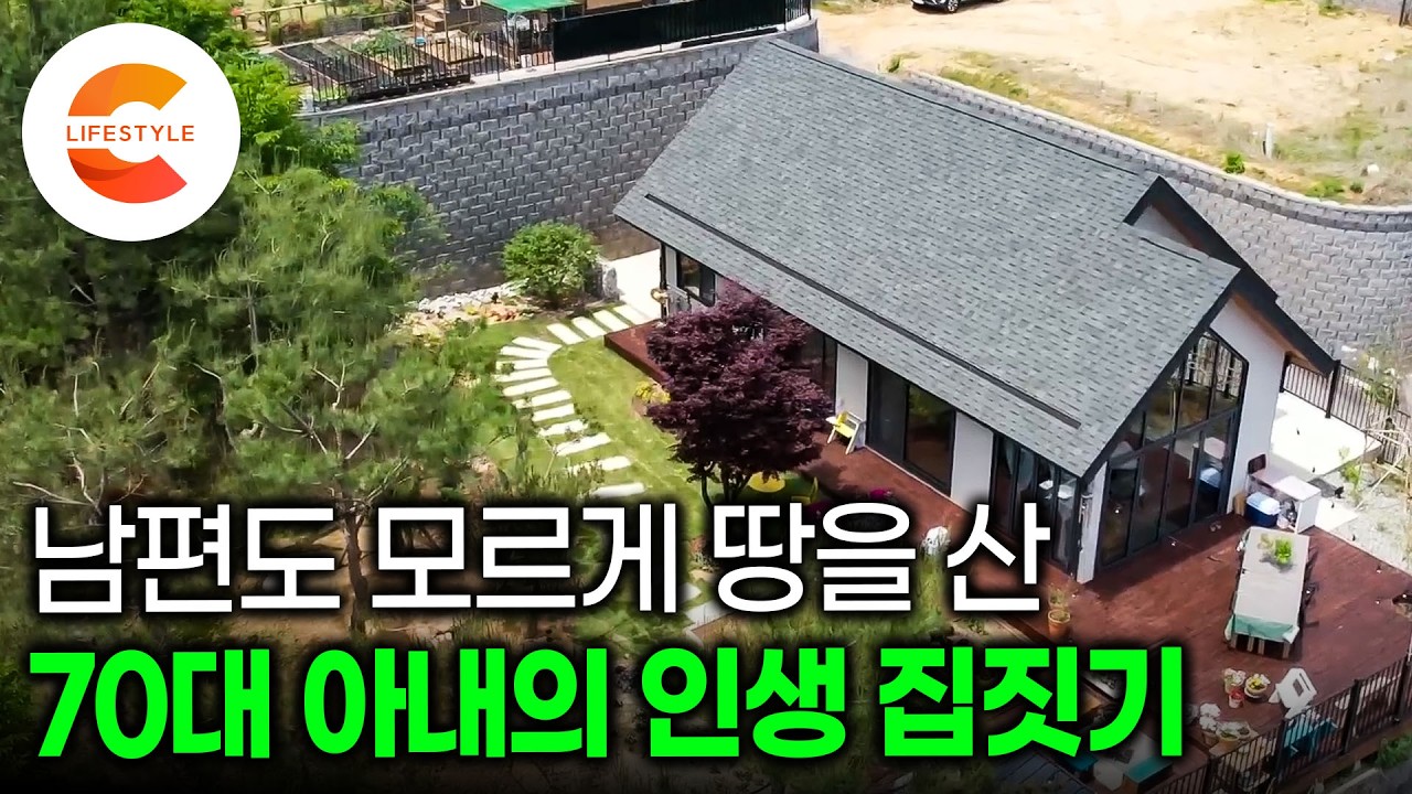 친구 집 갔다 부러워서 남편 모르게 땅을 샀다. 전원생활 생각 1도 없는 남편 VS 집 짓고 살겠다는 아내ㅣ화장실 2개, 식탁 3개 들어가는 70대 부부의 작은집 짓기ㅣ#건축탐구집